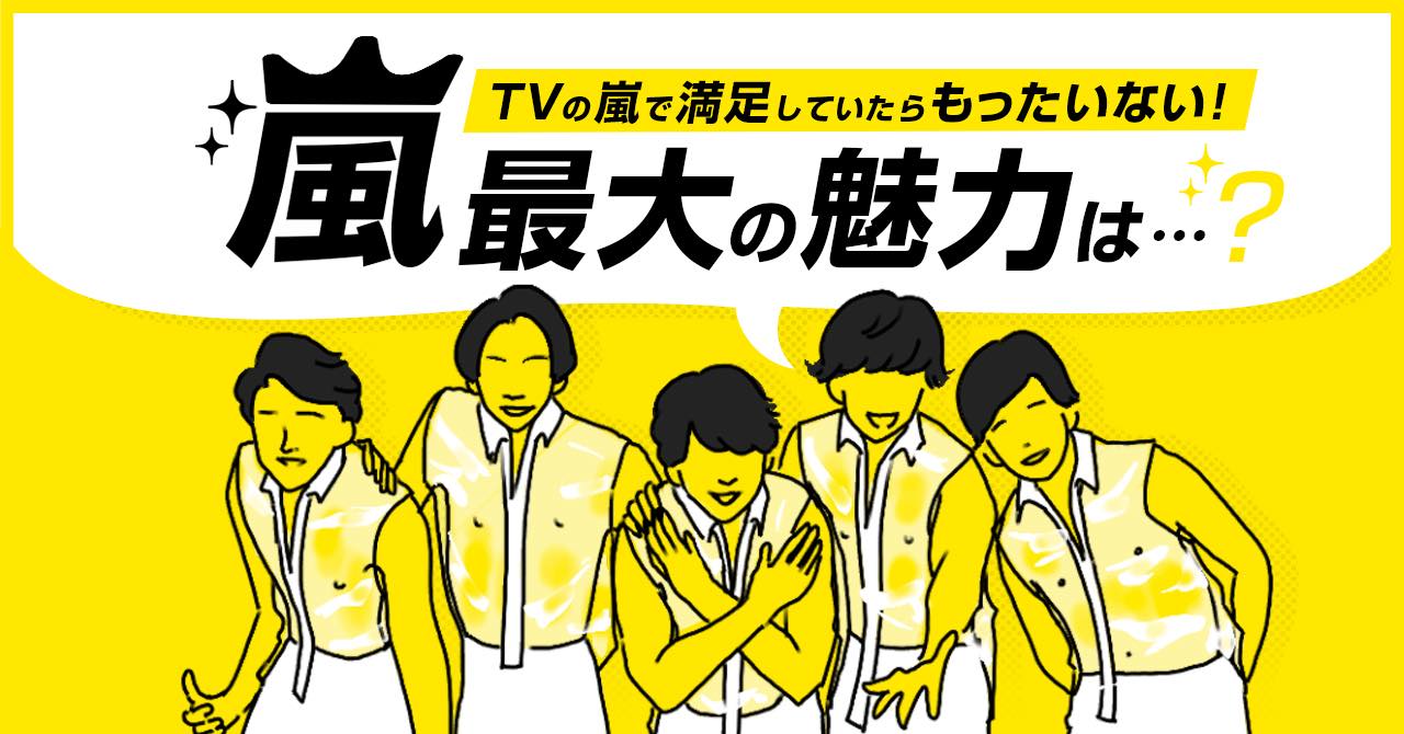 Tvの嵐で満足しているなんてもったいない ファン歴14年のガチヲタが語る本当の 嵐 の楽しみ方 エネルゲってる